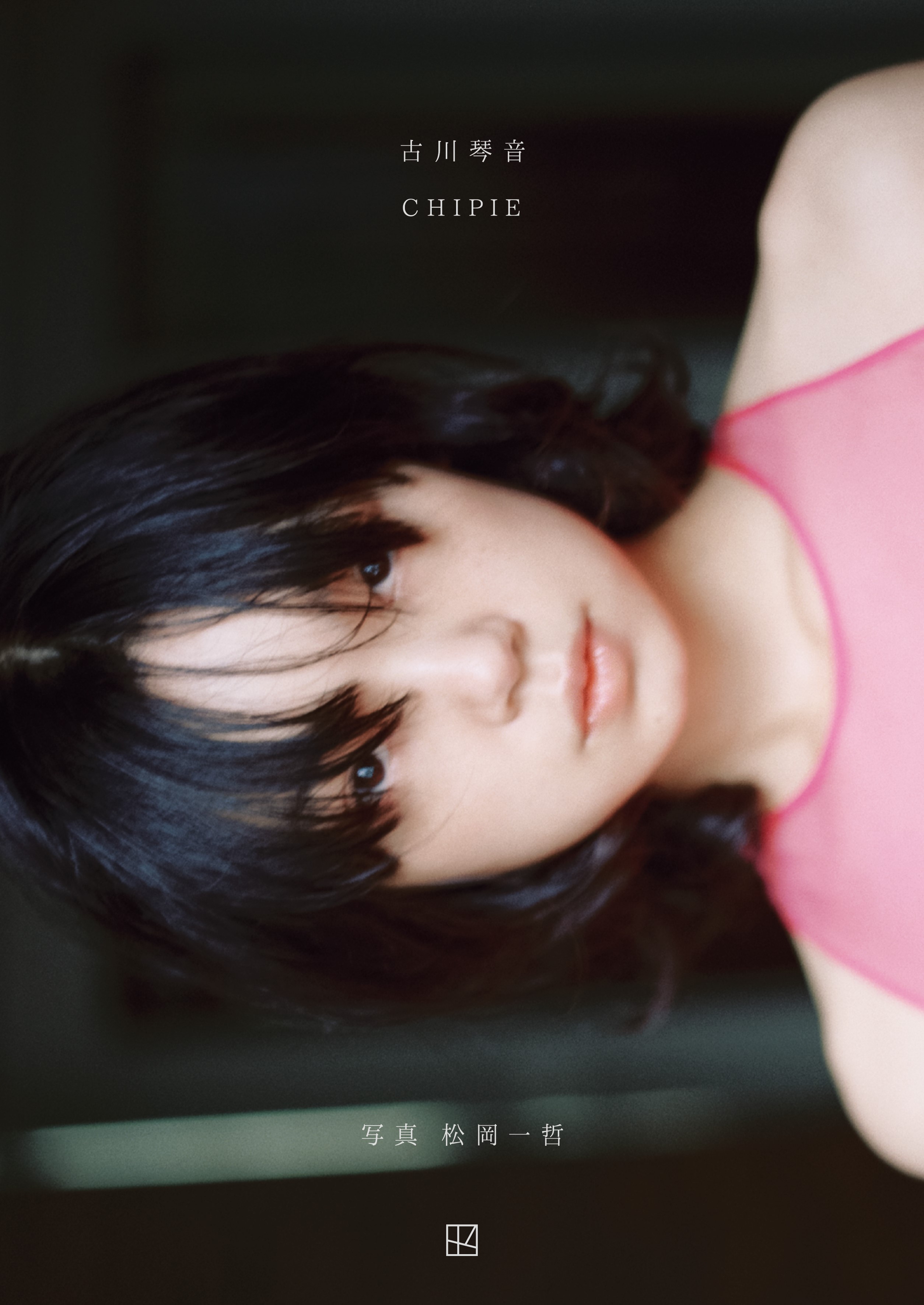 イベント】『古川琴音写真集 CHIPIE』発売記念 トークショー＆お渡し会  