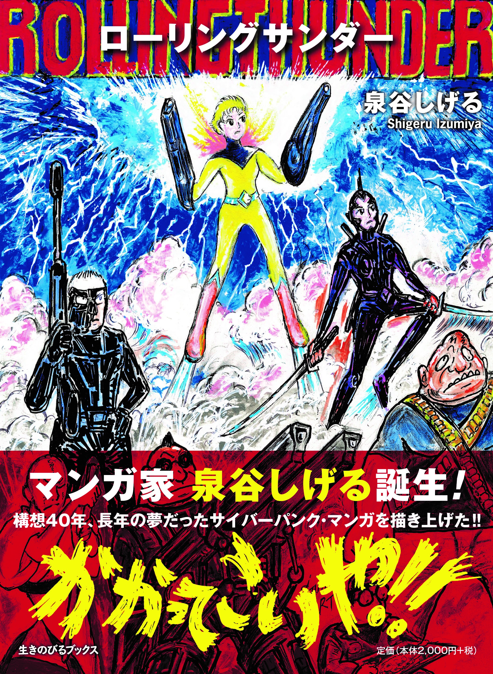 イベント】泉谷しげる「ローリングサンダー」刊行記念トークショー