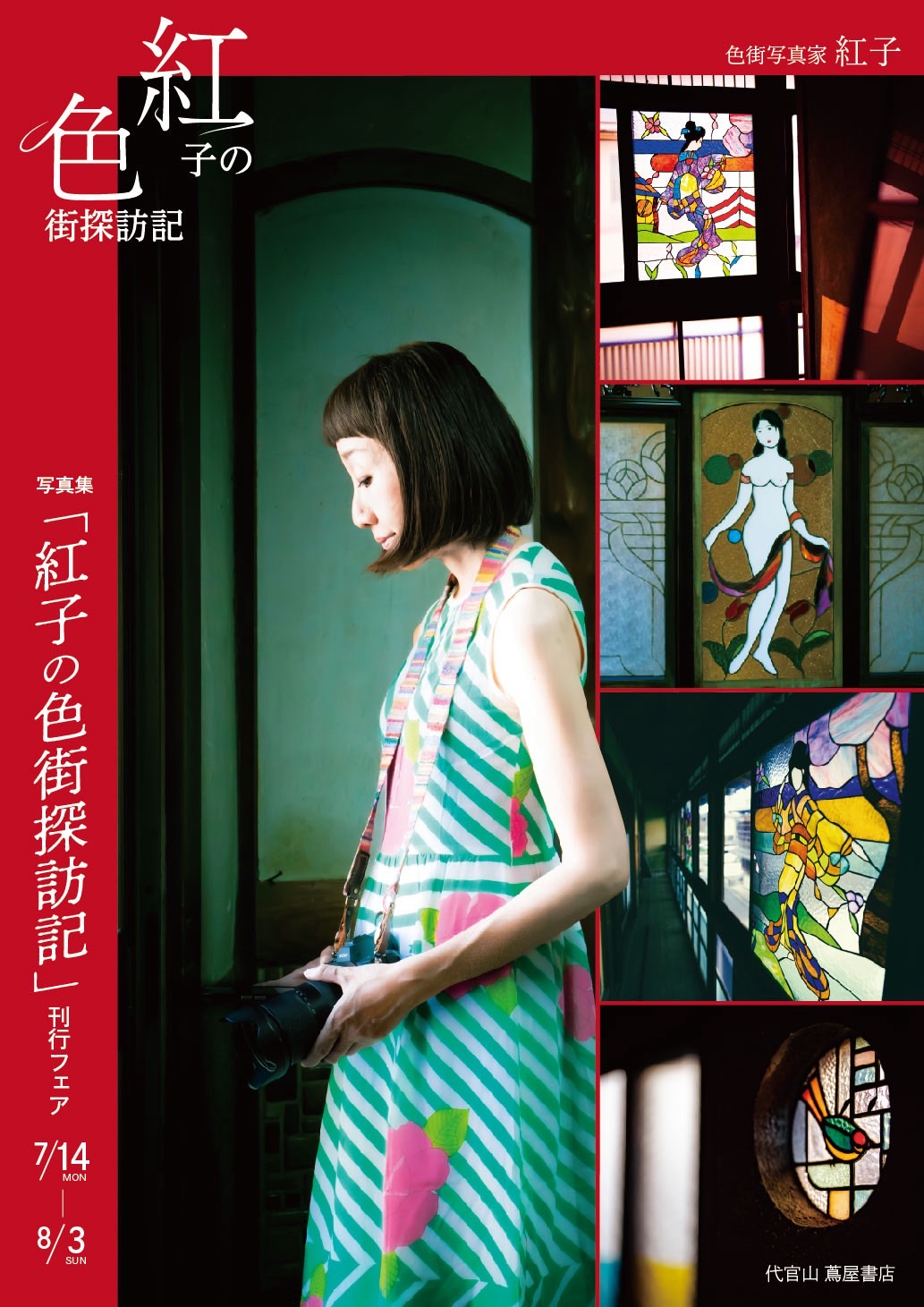フェア】写真集「紅子の色街探訪記」刊行フェア | イベント | 代官山T