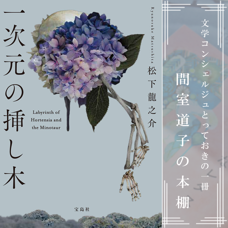 第330回】間室道子の本棚 『一次元の挿し木』松下龍之介／宝島社文庫