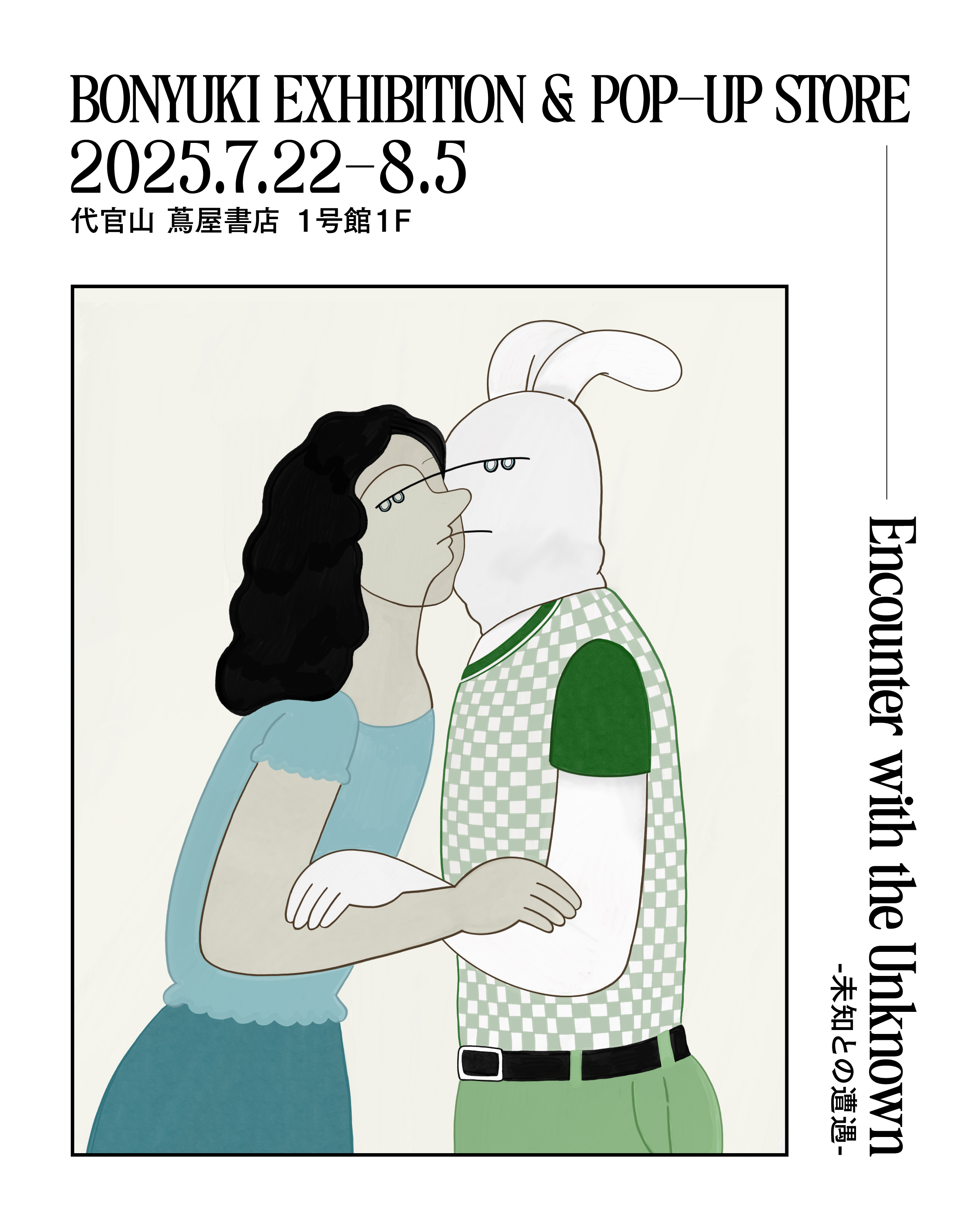 フェア】BONYUKI EXHIBITION 「Encounter with the Unknown(未知