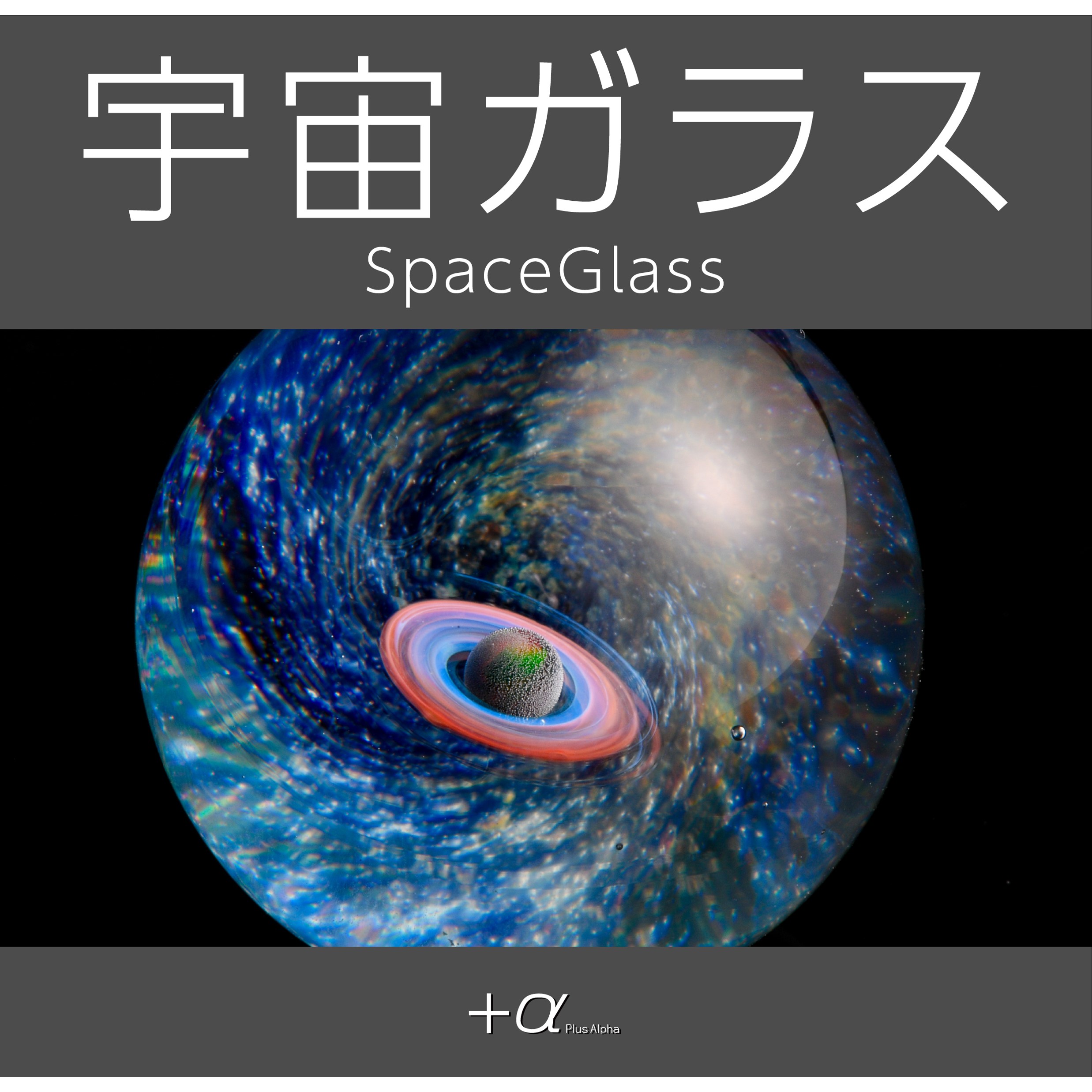 一点物アート】THE 6th SENSOR-宇宙の始まりと終わり- 図だけでわかる 