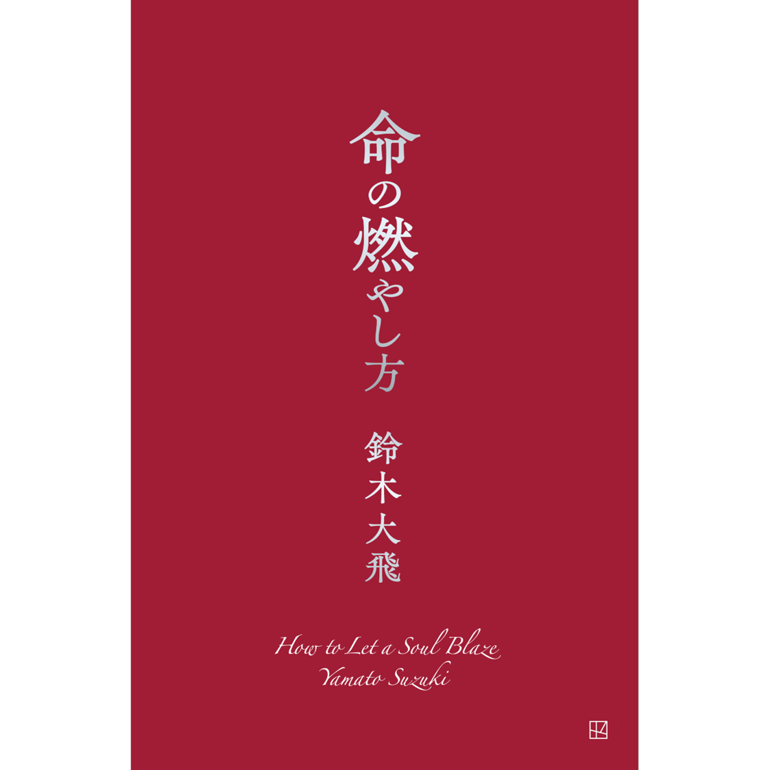 イベント】鈴木大飛『命の燃やし方』書店イベント | イベント