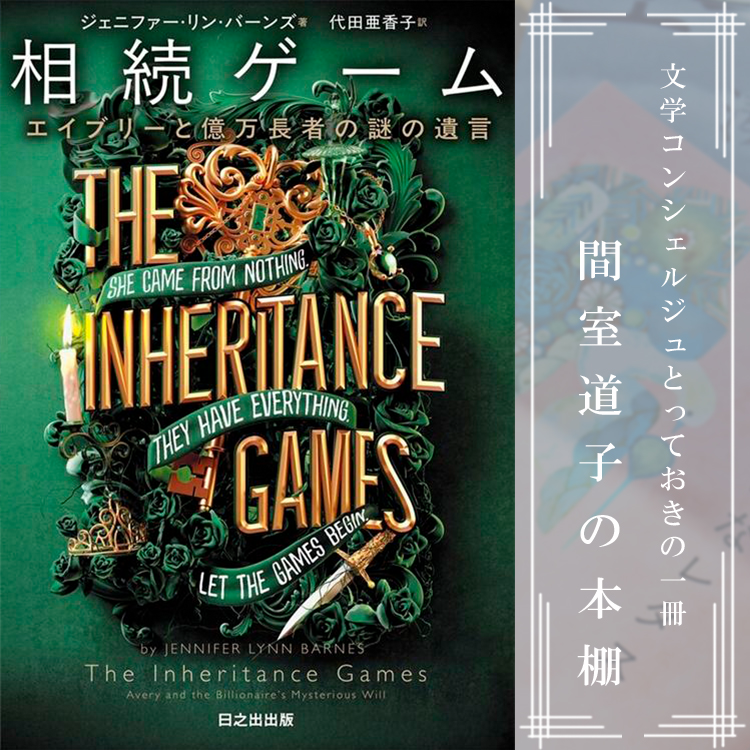 第333回】間室道子の本棚 『相続ゲーム エイブリーと億万長者の謎の