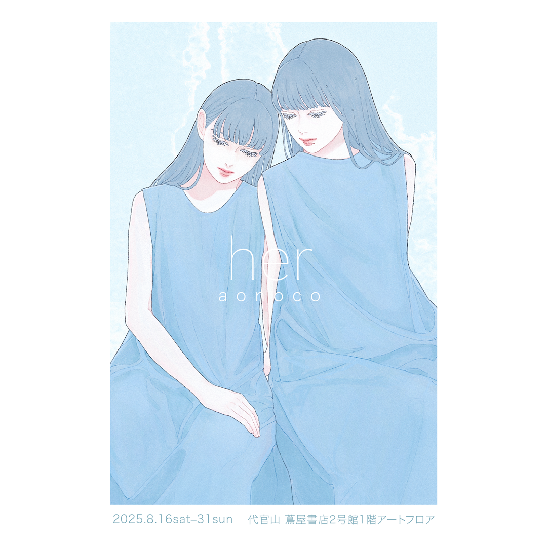 フェア】aonoco exhibition「her」 | イベント | 代官山T-SITE | 蔦屋