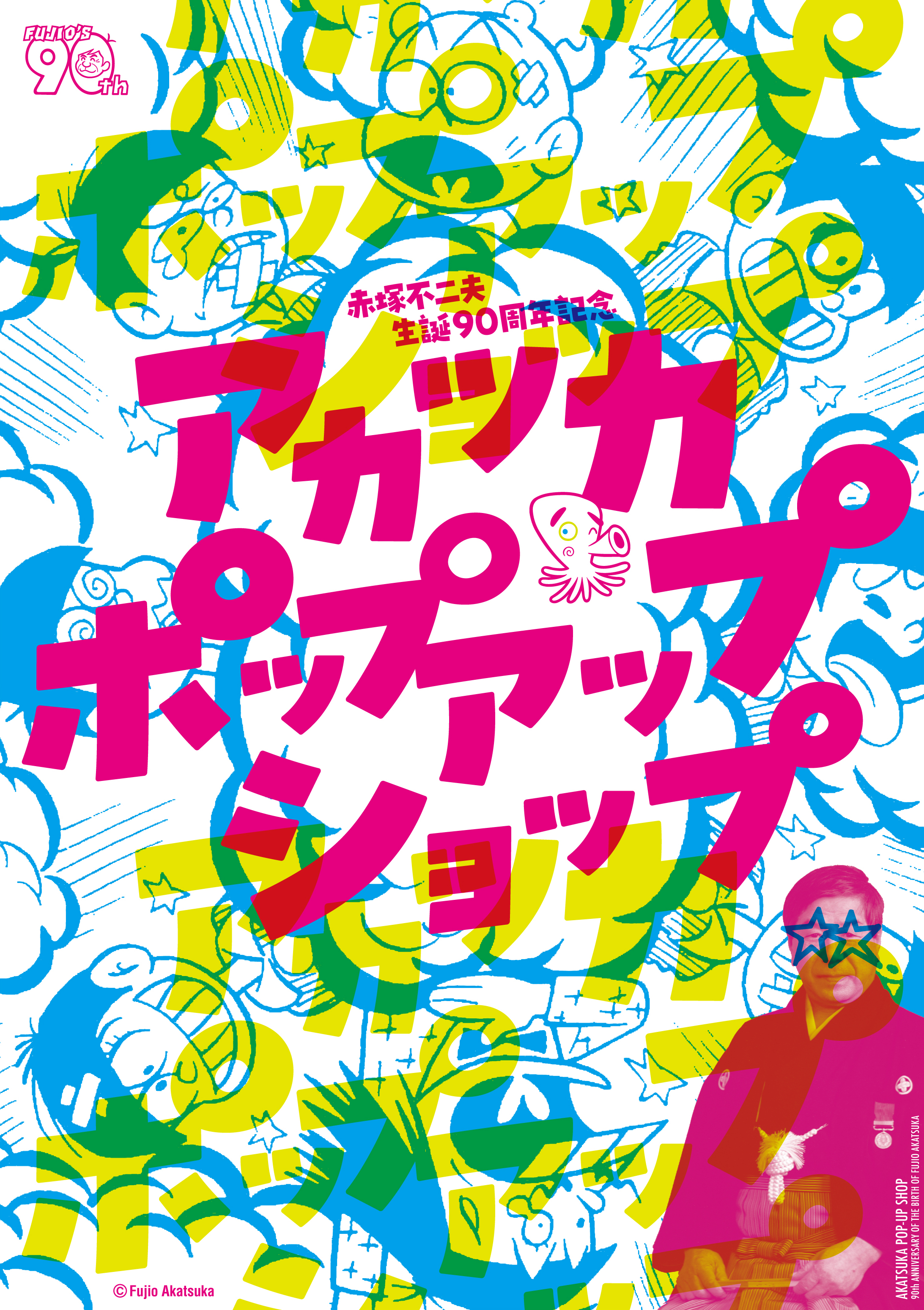 フェア】赤塚不二夫生誕90周年記念アカツカポップアップショップ