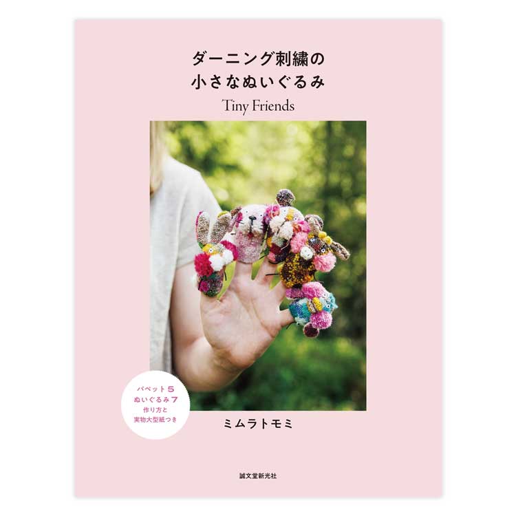 イベント】「ミムラトモミTiny Friendsワークショップ」 | イベント