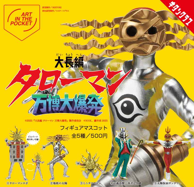 フェア】～映画『大長編 タローマン 万博大爆発』公開記念