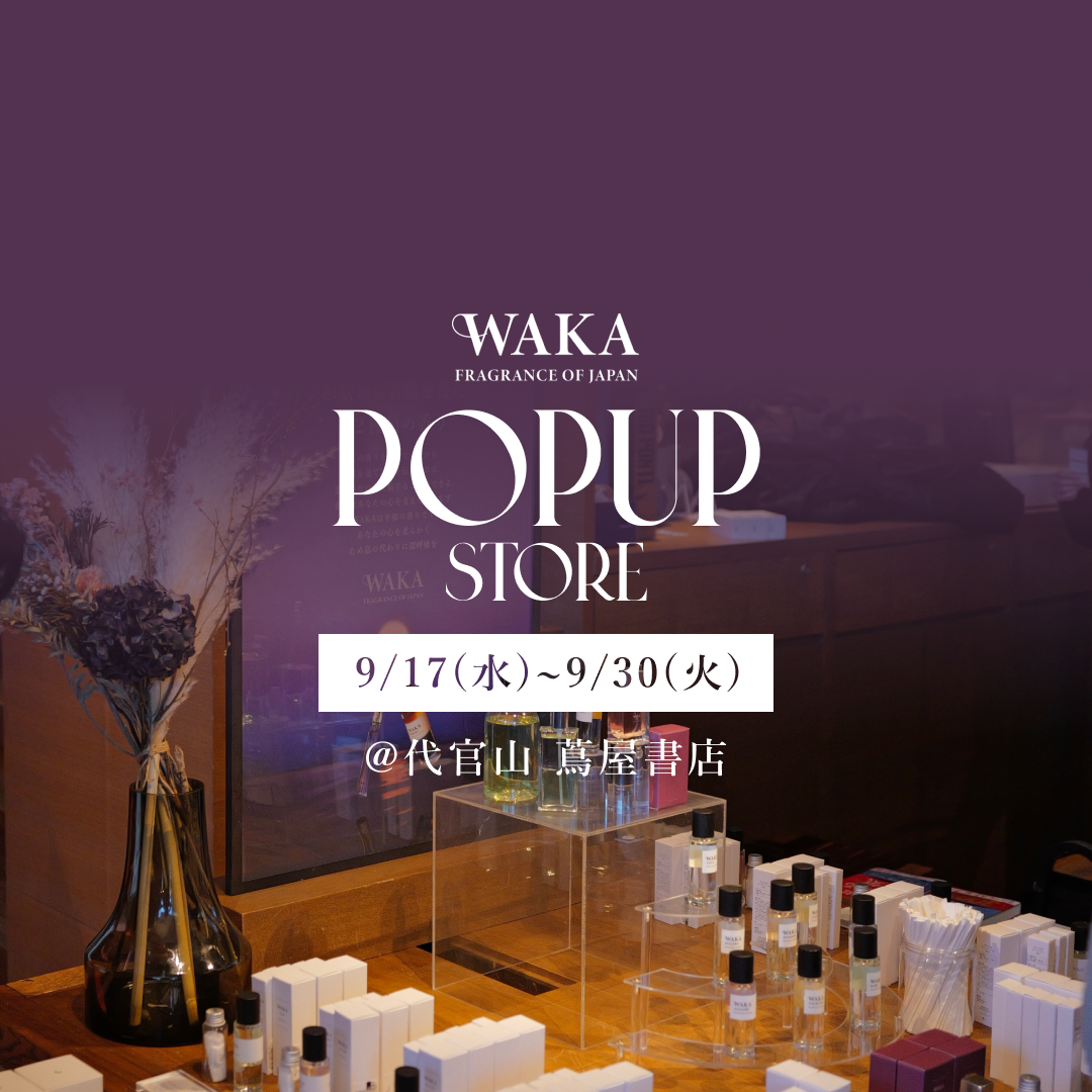 フェア】WAKAフレグランス5周年記念POPUP「夢花火」開催。新作香水も