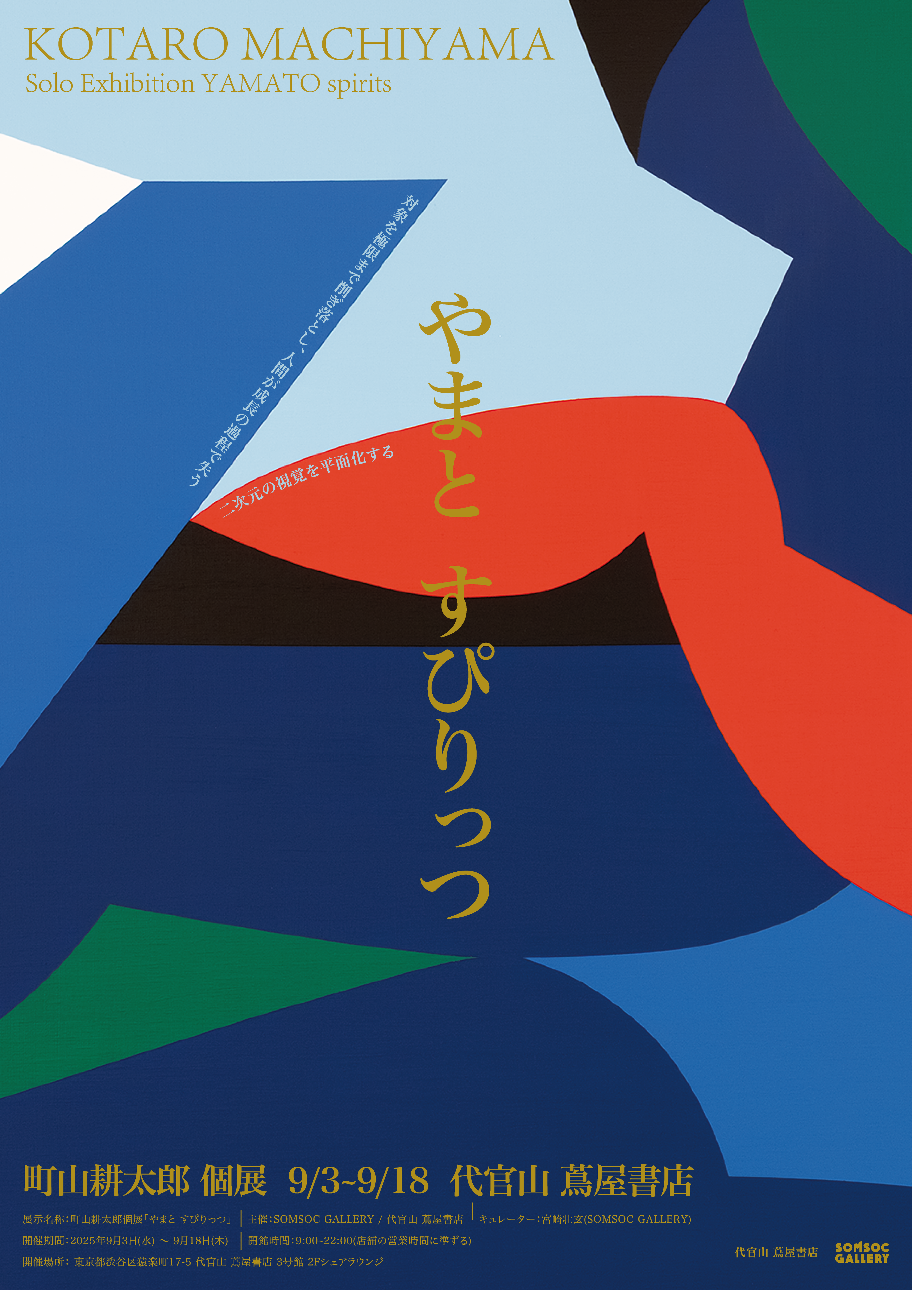 フェア】町山耕太郎個展「やまと すぴりっつ」 | イベント | 代官山T