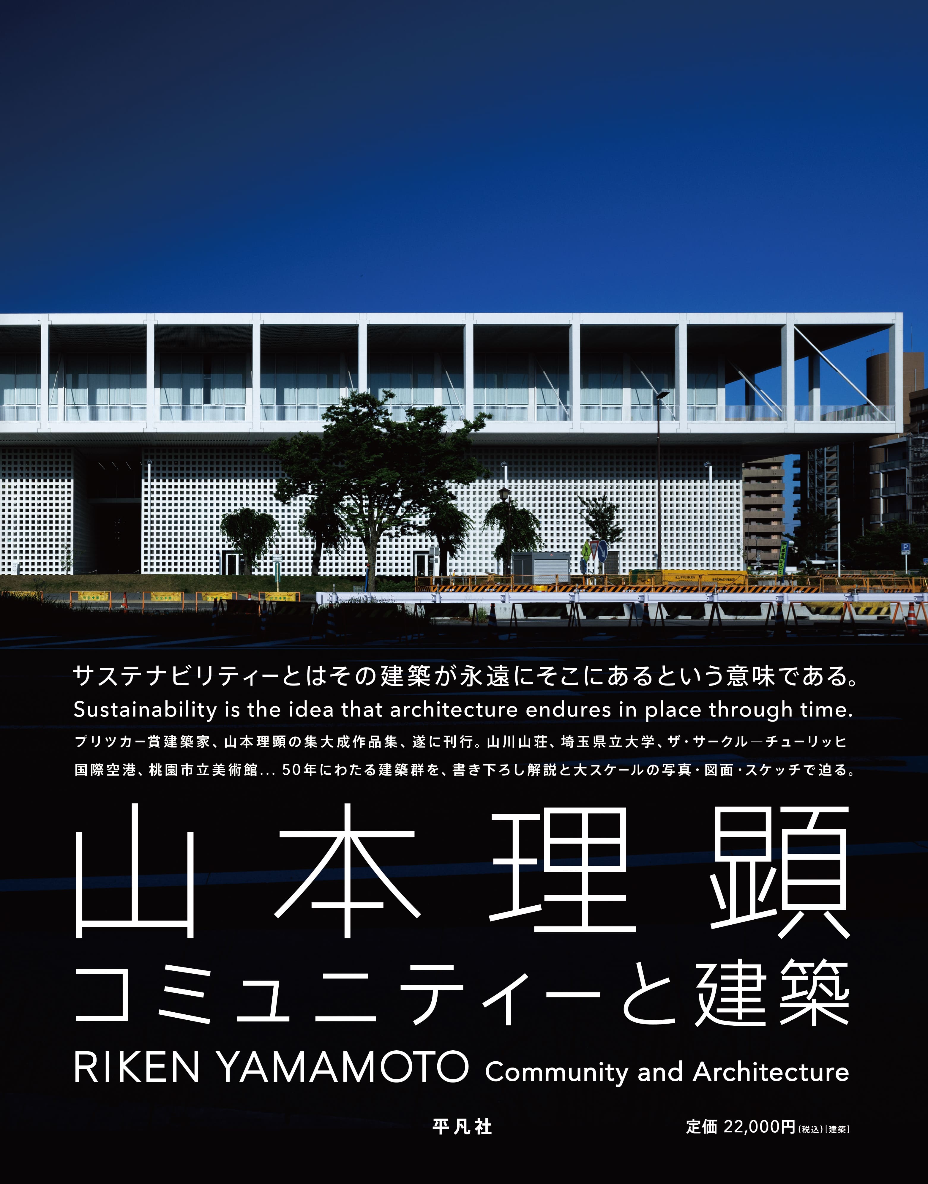 イベント＆オンライン(Zoom)】『山本理顕 コミュニティーと建築』(平凡 