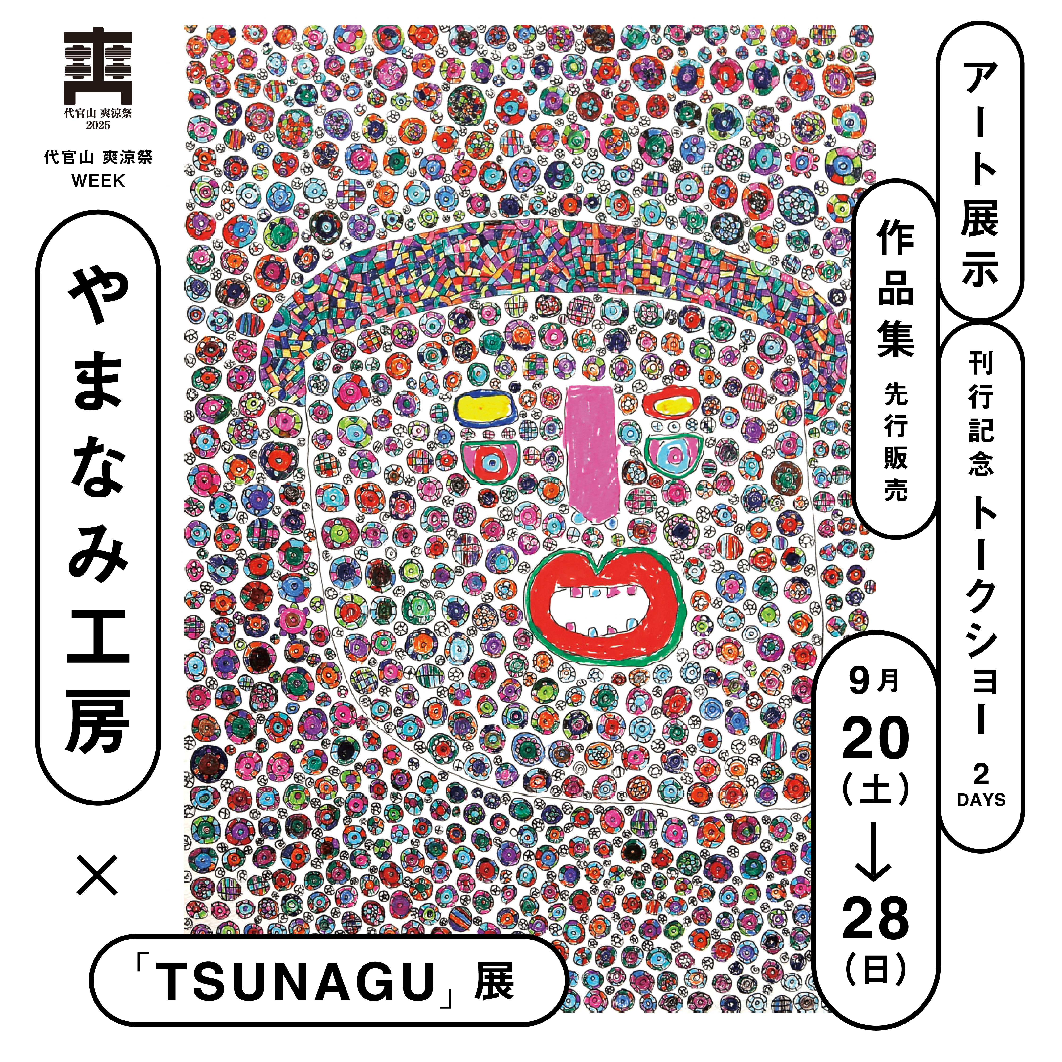 フェア】やまなみ工房 ×「TSUNAGU」展 | イベント | 代官山T-SITE | 蔦