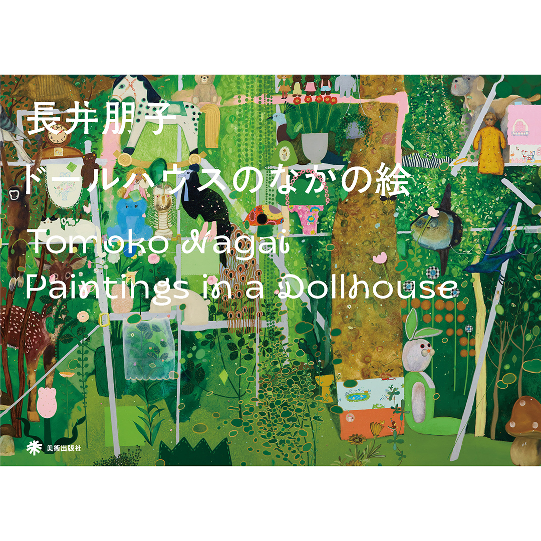 フェア】長井朋子 作品集『ドールハウスのなかの絵』刊行記念フェア