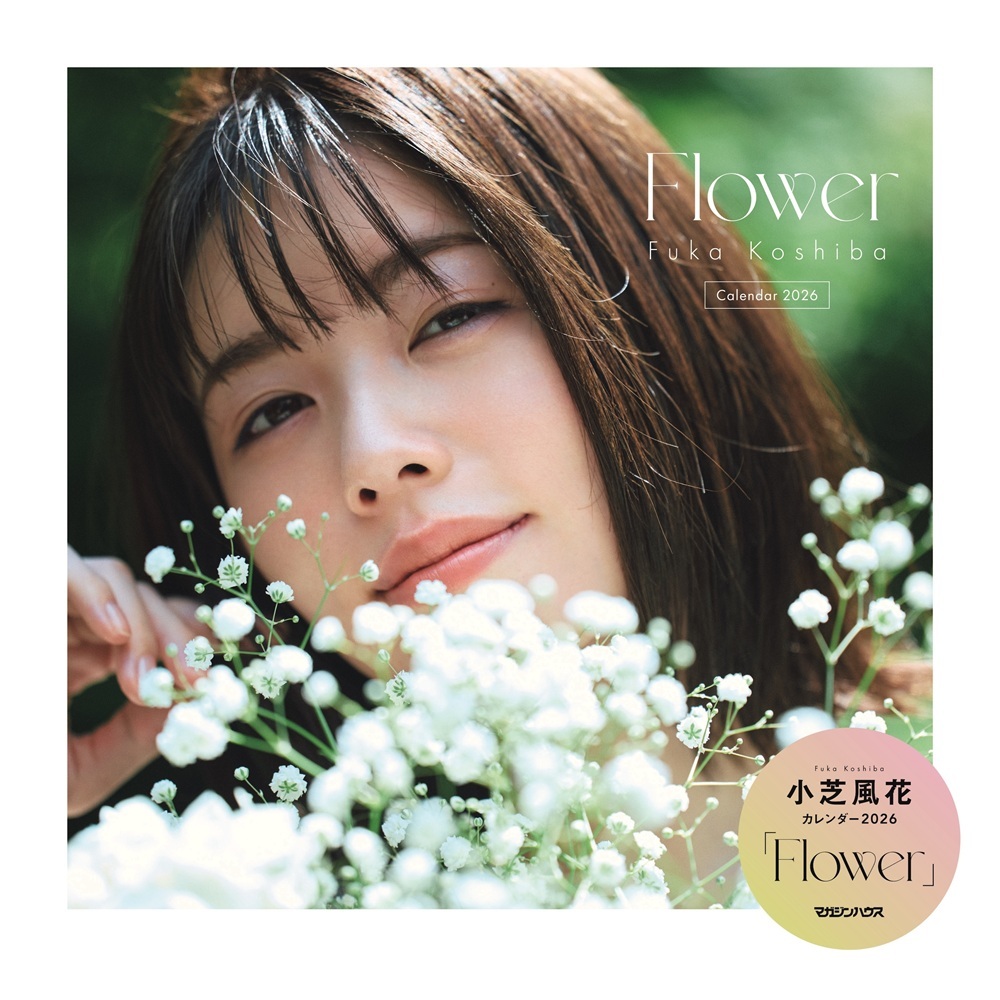 イベント】小芝風花カレンダー2026『Flower』 書店イベント | イベント