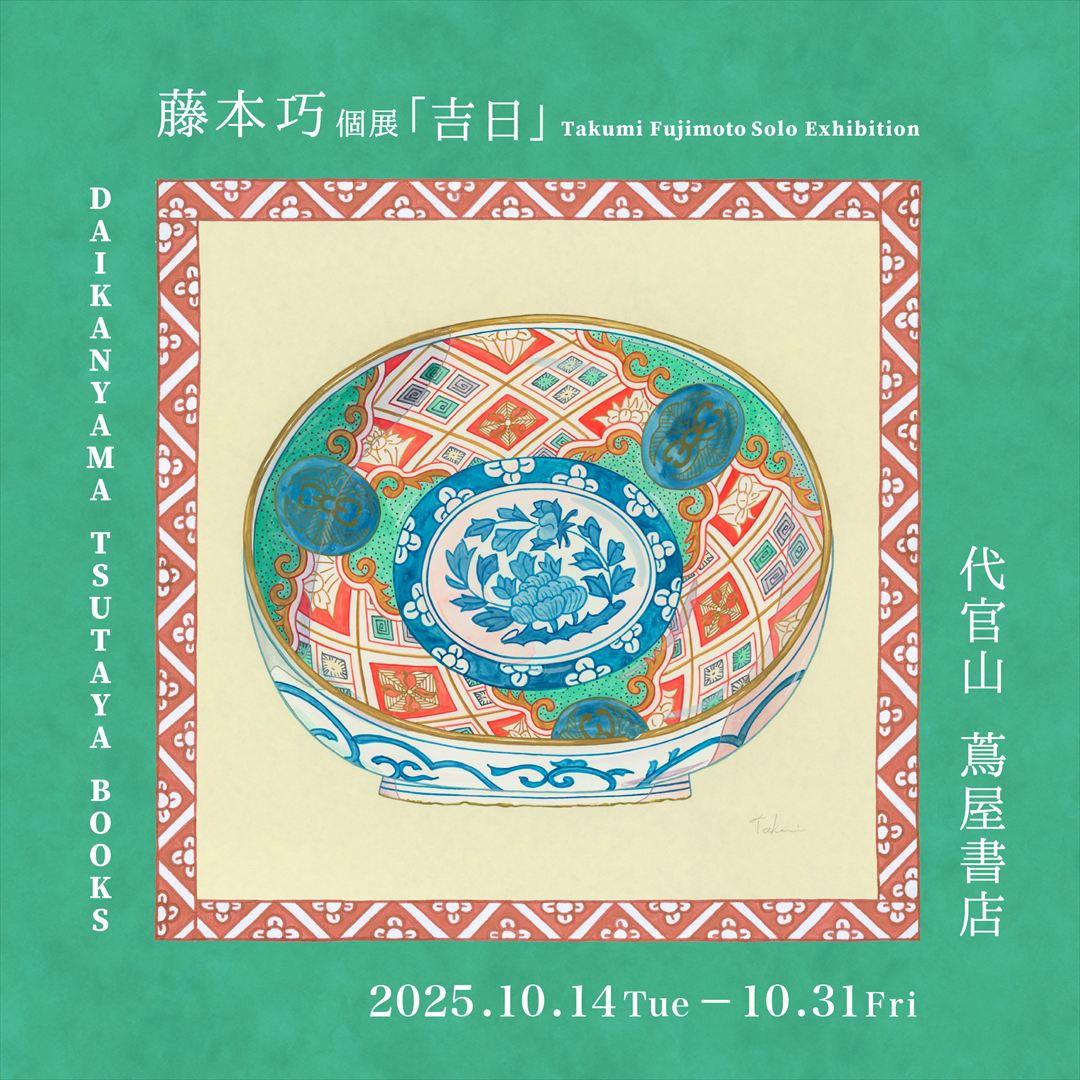 ９月20日　専用　本 展示】藤本巧 個展「吉日」 | イベント | 代官山T-SITE | 蔦屋書店を