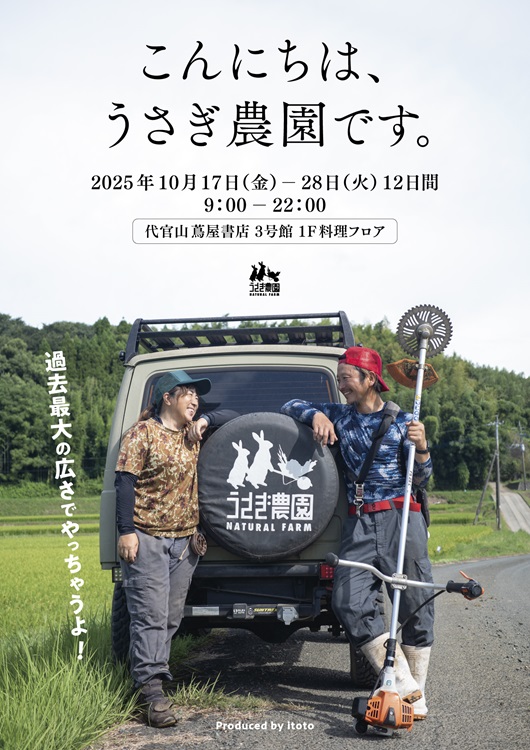フェア】こんにちは、うさぎ農園です。展 | イベント | 代官山T-SITE