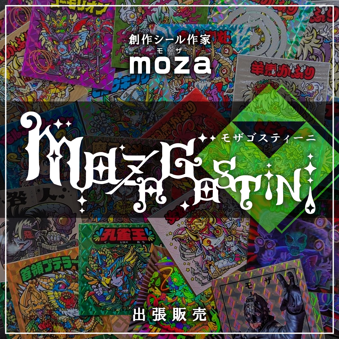 フェア】『モザゴスティーニ』創作シール作家 moza のシール販売