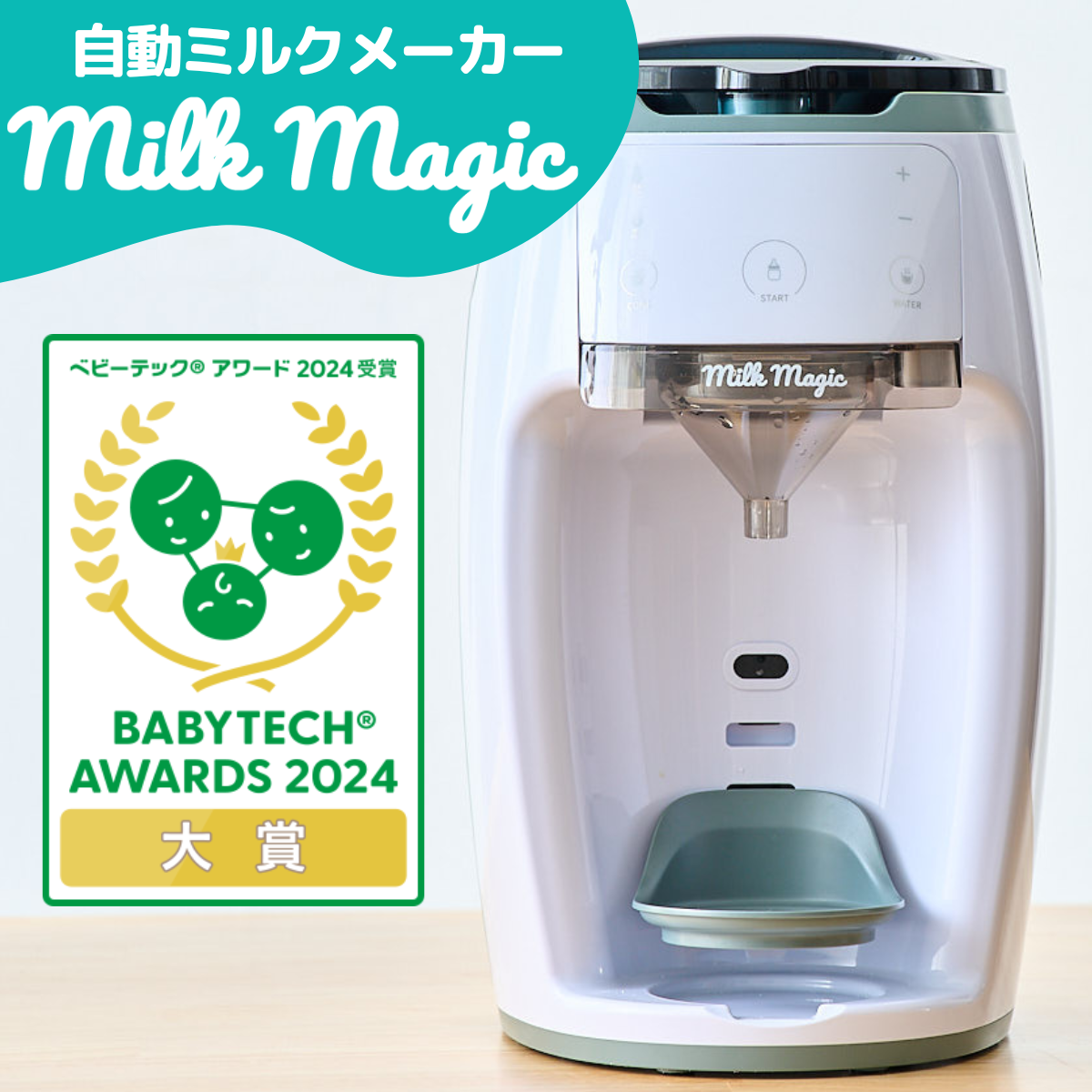 フェア】自動ミルクメーカー「milkmagic（ミルクマジック