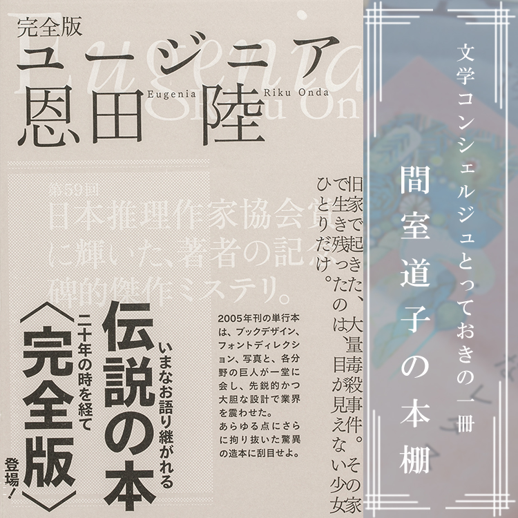 第343回】間室道子の本棚 『完全版 ユージニア』恩田陸／KADOKAWA