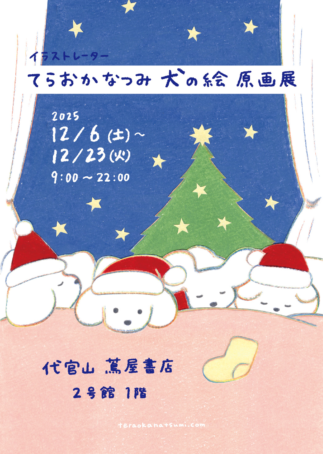 フェア】てらおかなつみ 犬の絵原画展 | イベント | 代官山T-SITE | 蔦
