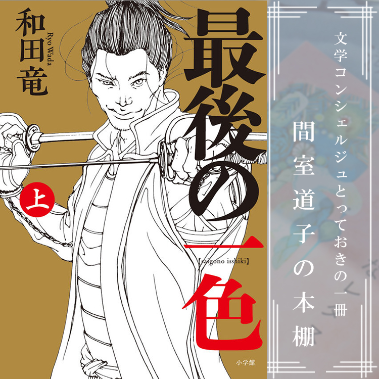 ★サイン本★新品★最後の一色 上下巻 和田竜 最後の一色(上) 新品本・書籍 | ブックオフ公式オンラインストア