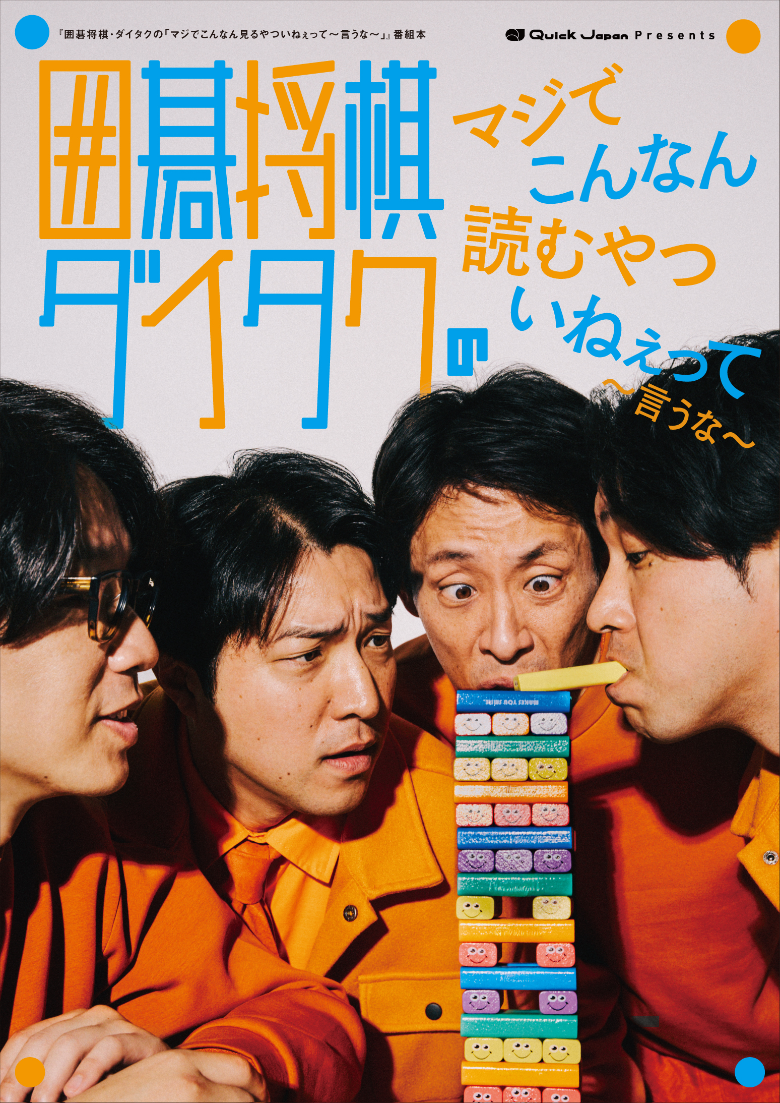 フェア】『Quick Japan』presents 『囲碁将棋・ダイタクの「マジで