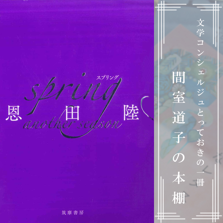 第356回】間室道子の本棚 『spring another season』恩田陸／筑摩書房