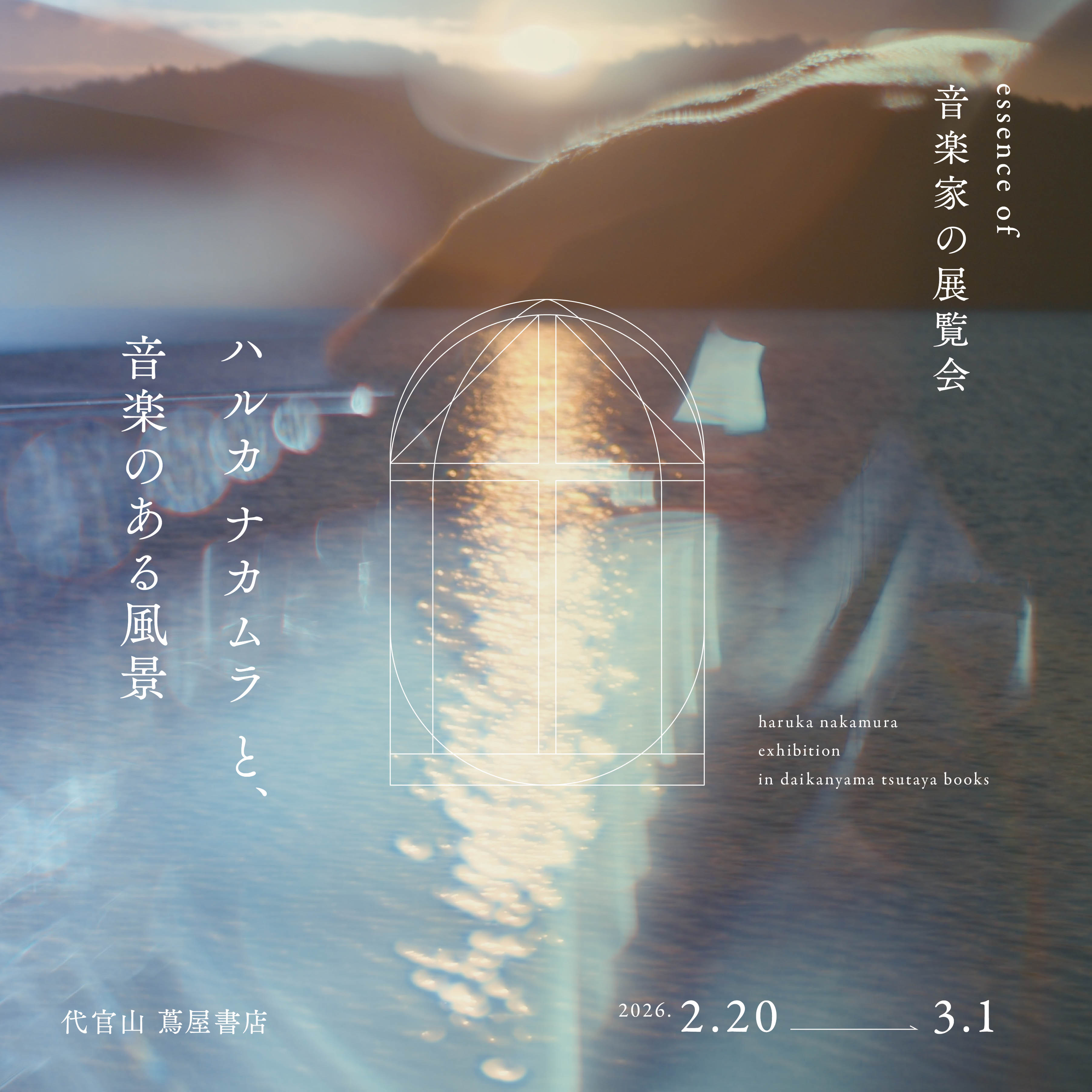 フェア】essence of 音楽家の展覧会 「ハルカ ナカムラと、音楽のある