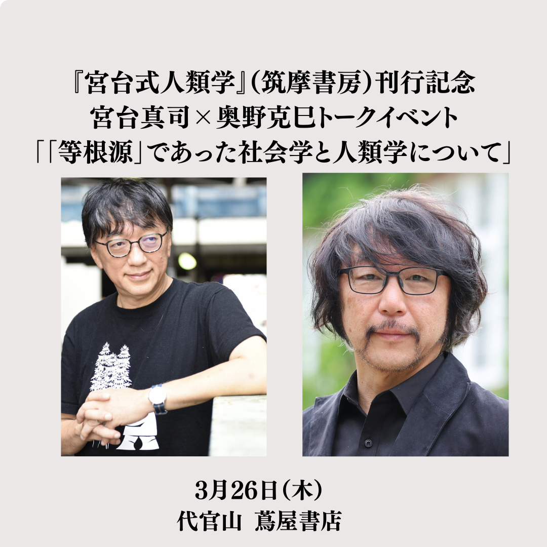 宮台式人類学刊行記念トークイベント