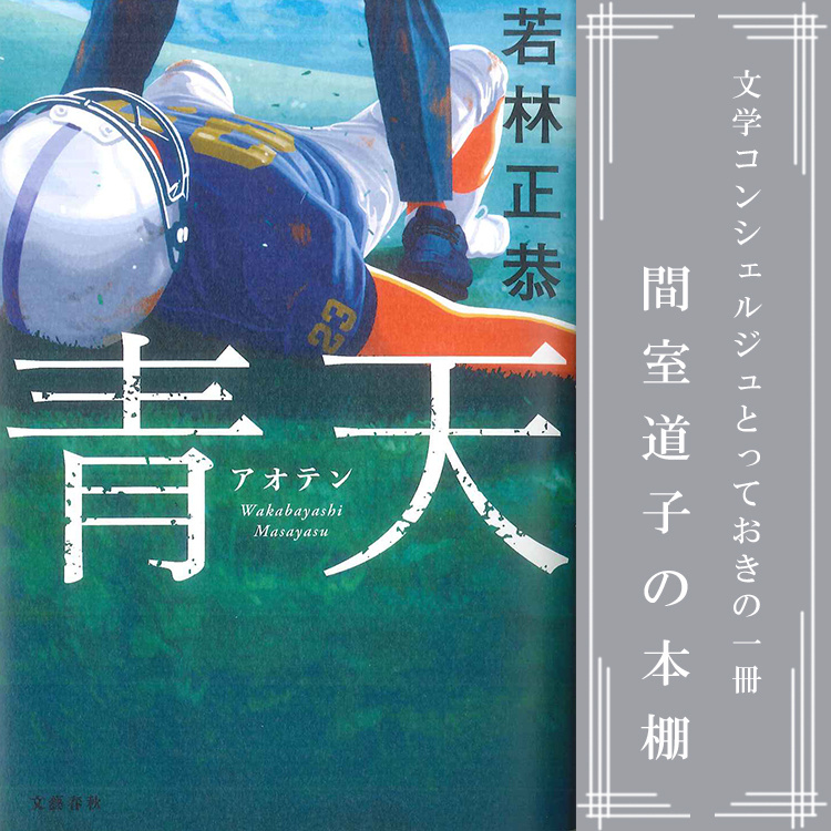 第359回】間室道子の本棚 『青天』若林正恭／文藝春秋 | 特集・記事