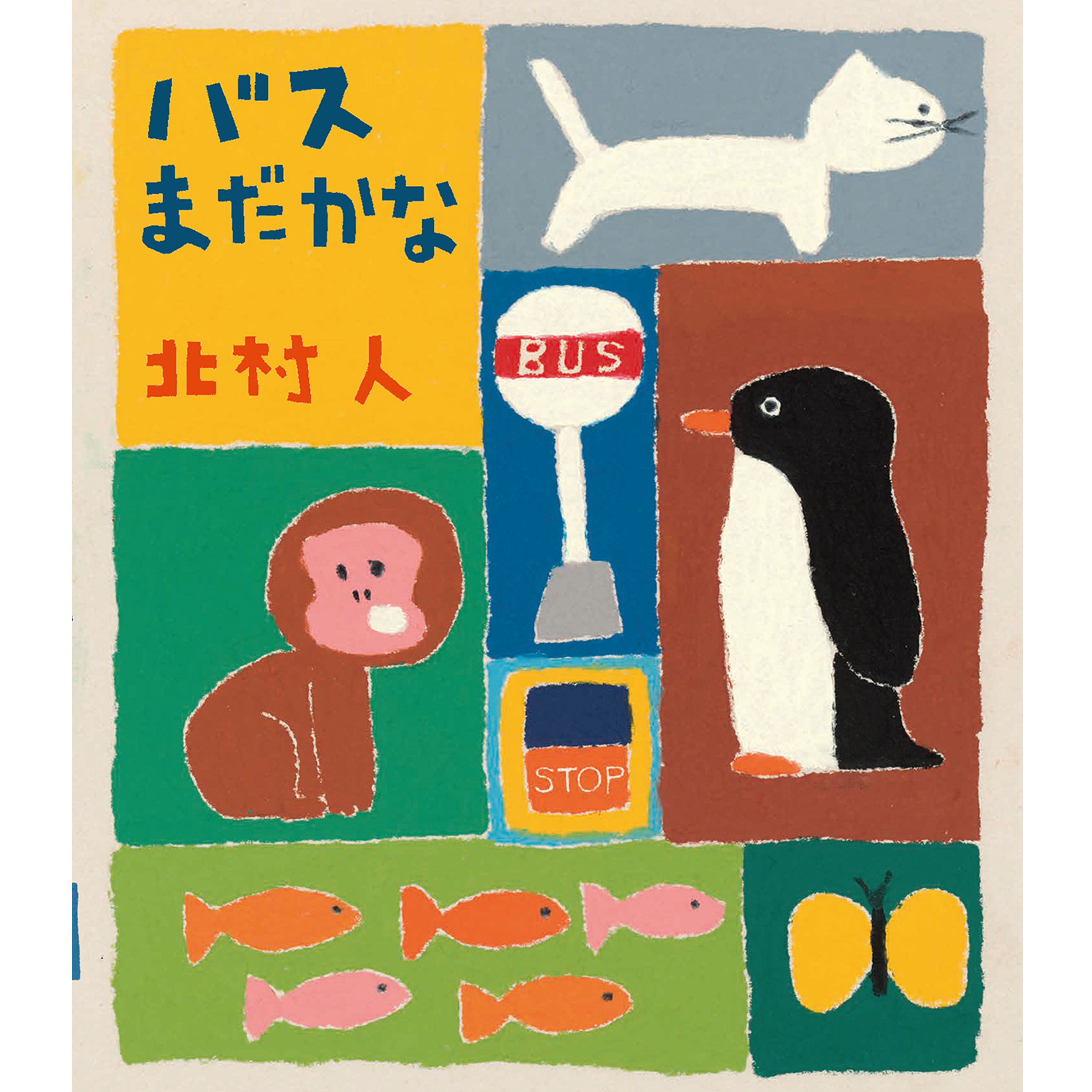 フェア】『バスまだかな』刊行記念 北村人原画展 | イベント | 代官山T