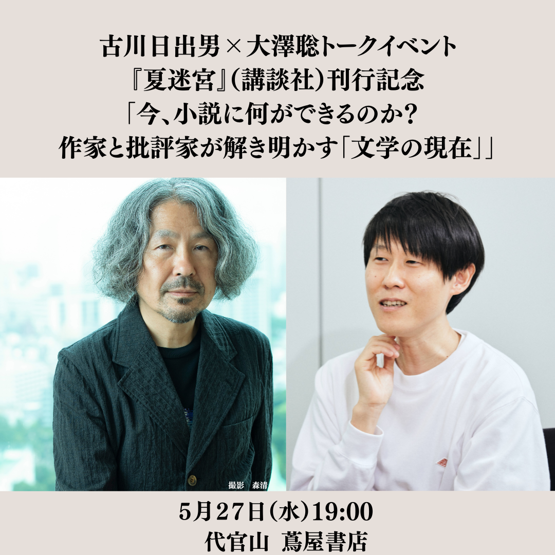 【中古】 宿命の「日米対決史」の謎 イベント＆オンライン(Zoom)】古川日出男×大澤聡トークイベント 『夏