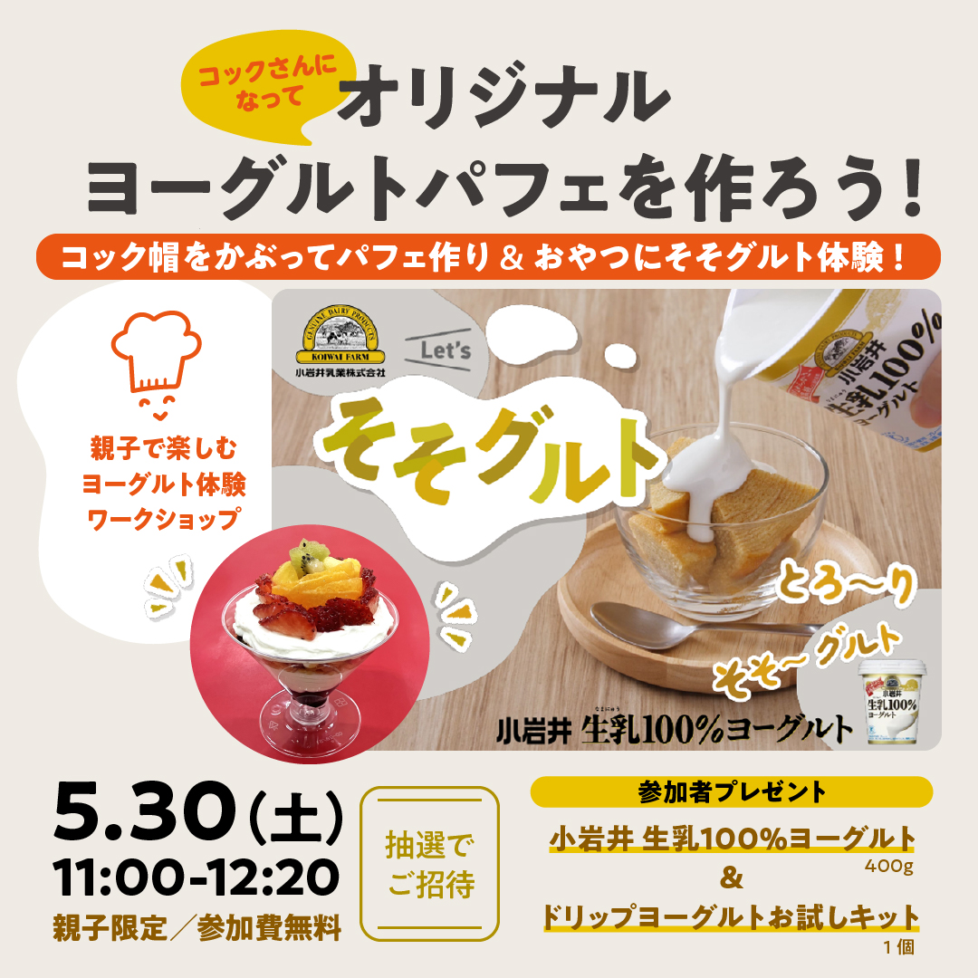 ヨーグルトの魅力体感ワークショップ ～シェフになってオリジナル