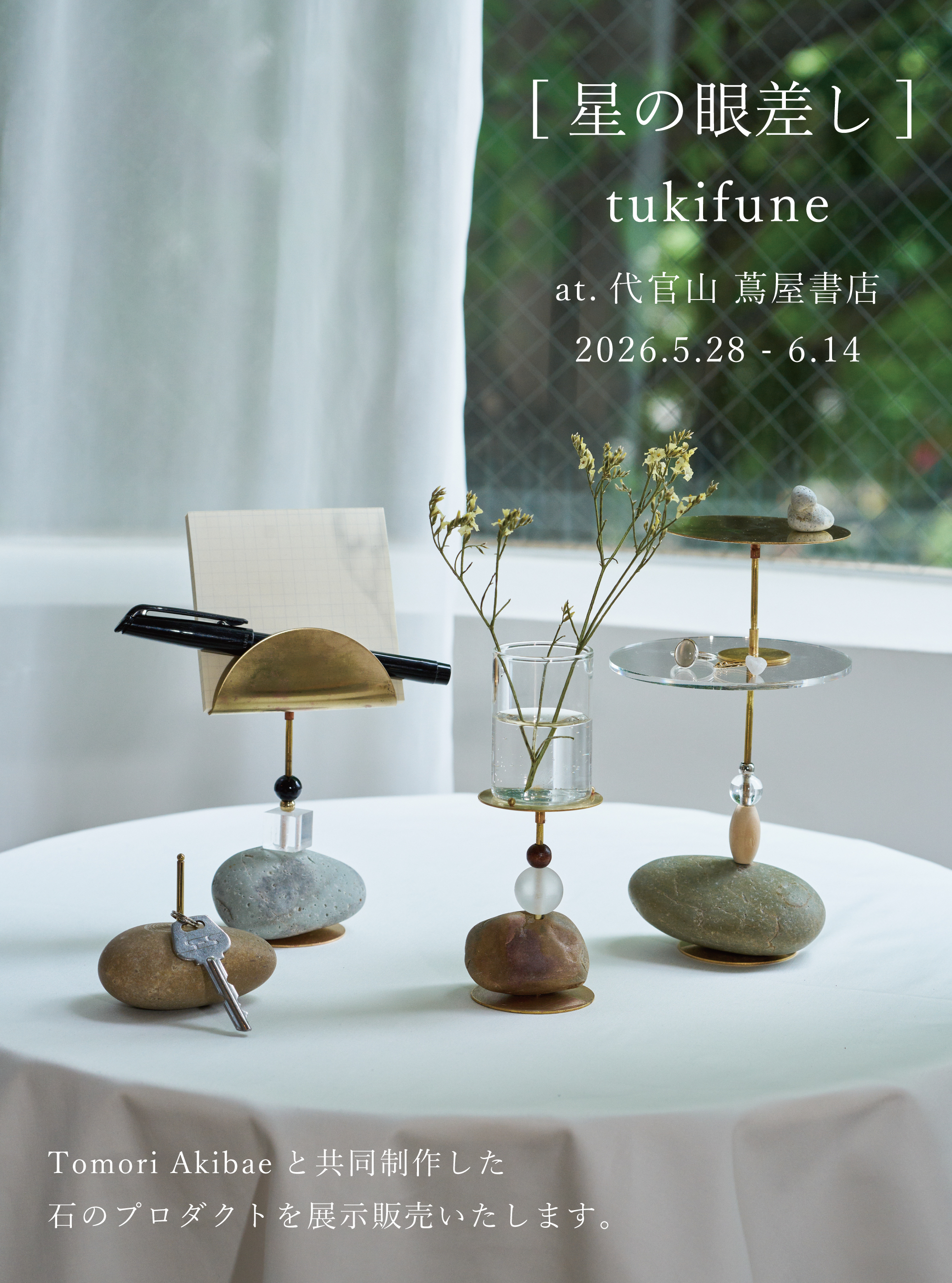 展示】tukifune 星の眼差し | イベント | 代官山T-SITE | 蔦屋書店を