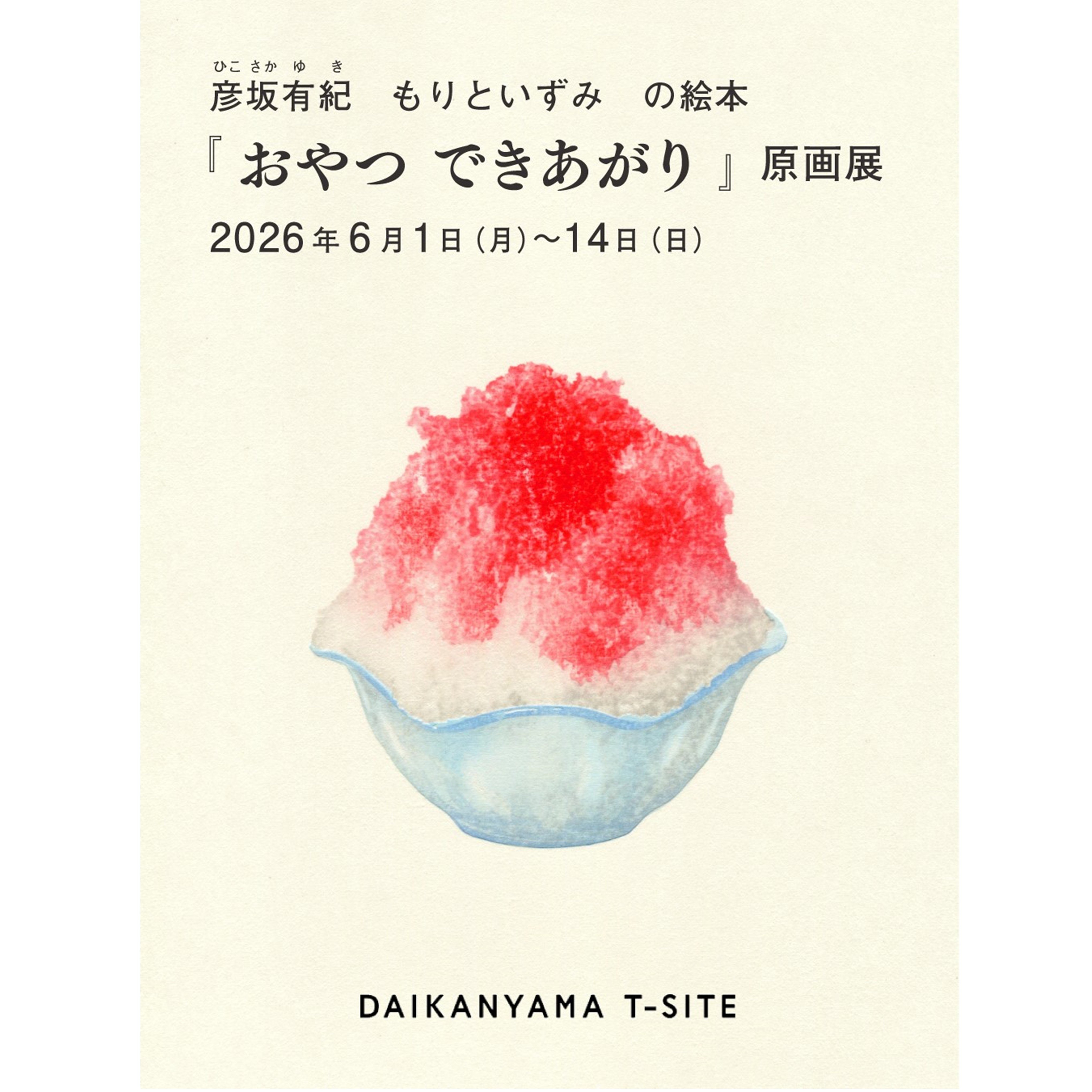 フェア】『おやつできあがり』原画展 | イベント | 代官山T-SITE | 蔦