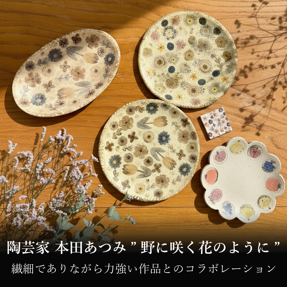 フェア】陶芸家 本田あつみ “野に咲く花のように 展 | イベント