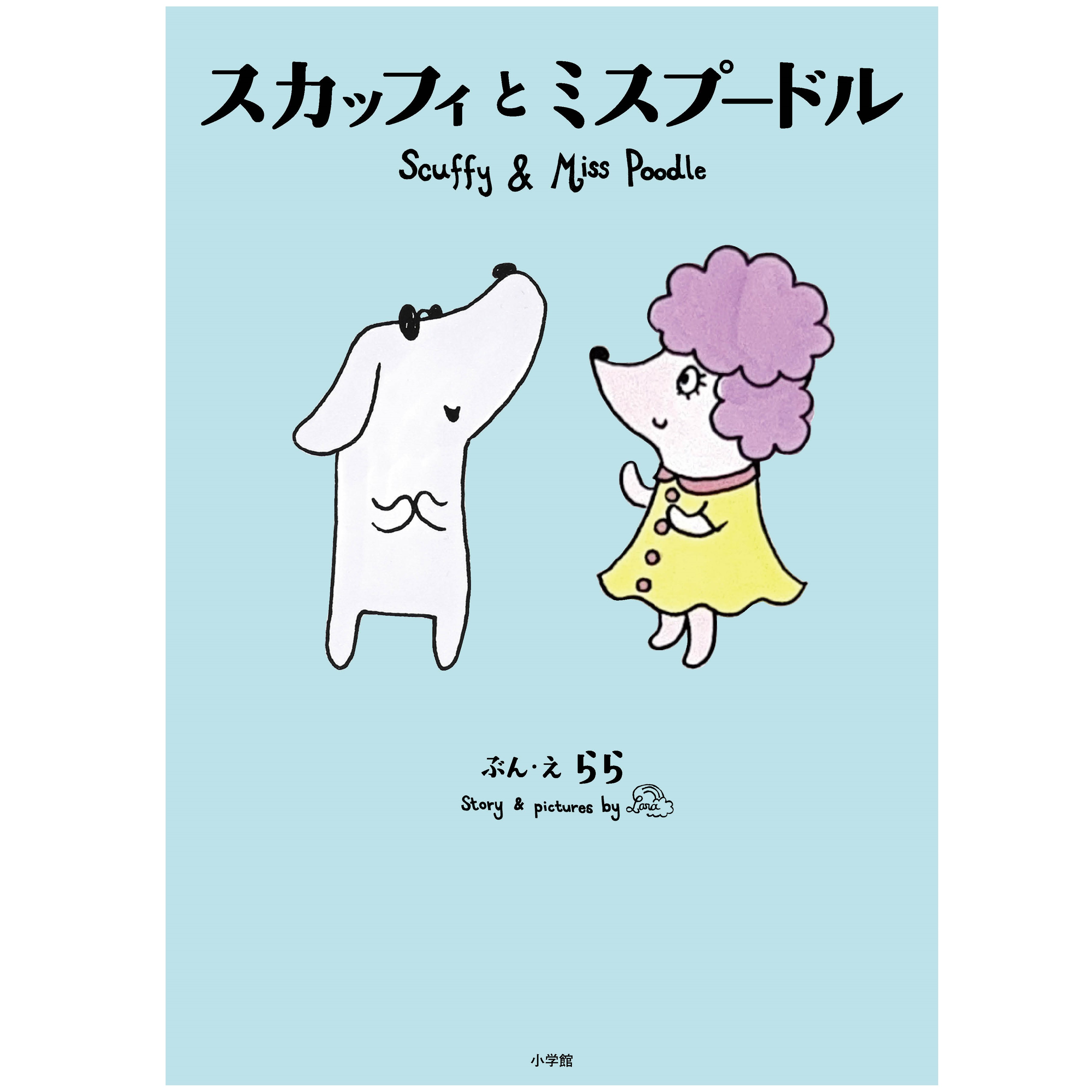 イベント】『スカッフィとミスプードル』（小学館）発売記念 著者