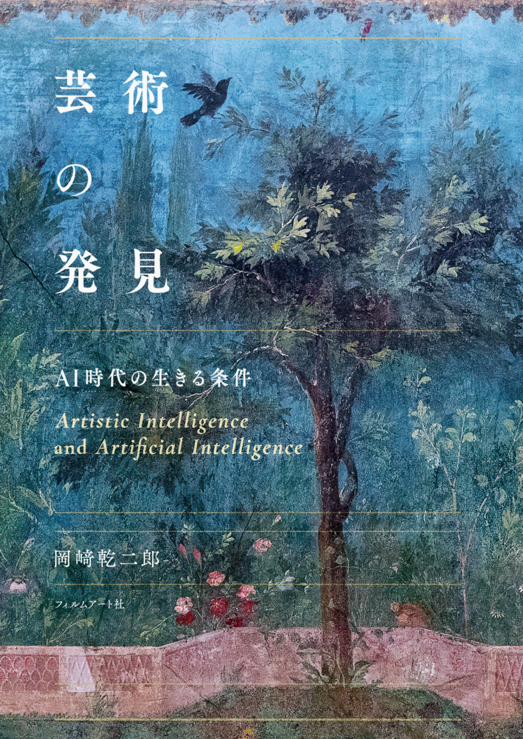 イベント＆オンライン配信（ZOOM)】『芸術の発見 AI時代の生きる条件
