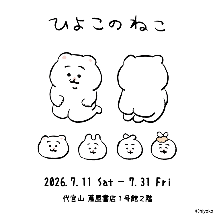フェア】ひよこのねこ | イベント | 代官山T-SITE | 蔦屋書店を中核と
