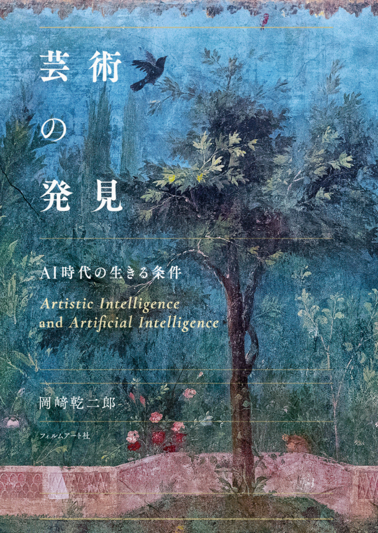 永井二郎、【鳥をかく少年】、希少な額装用画集より、新品額装付 フェア】岡﨑乾二郎 『芸術の発見 AI時代の生きる条件』刊行記念フェア