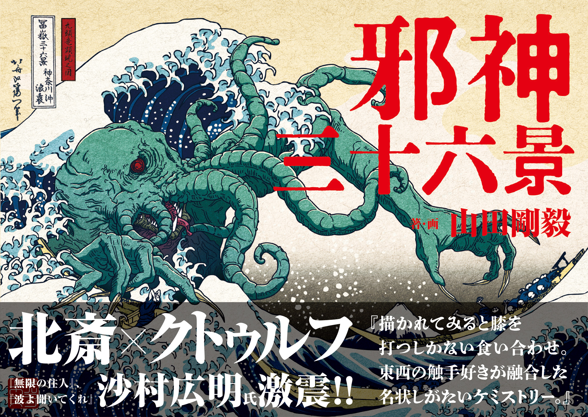 フェア】邪神三十六景-異界巡礼Artifact- | イベント | 代官山T-SITE