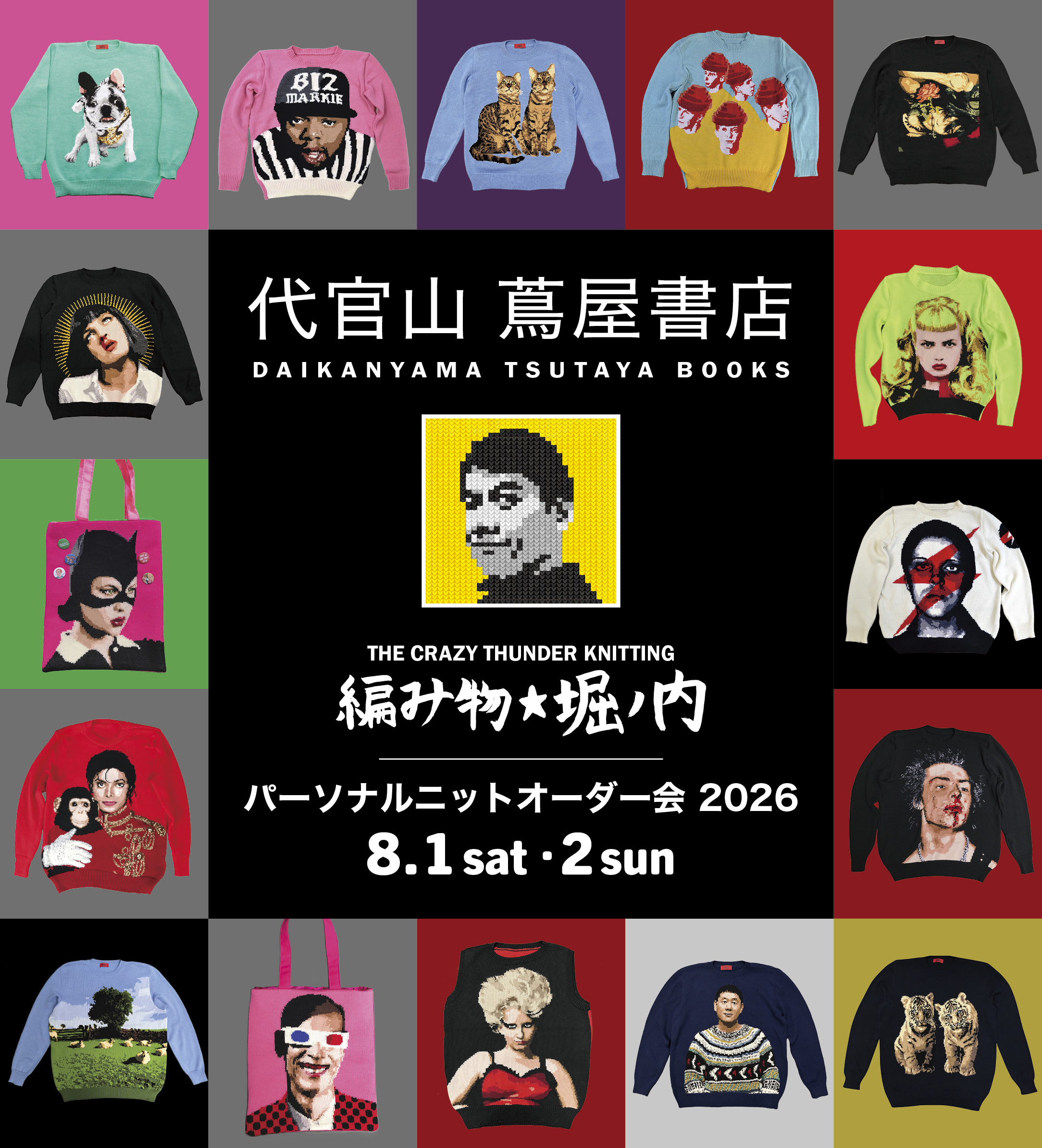 イベント】編み物☆堀ノ内パーソナルニットオーダー会2026 | イベント