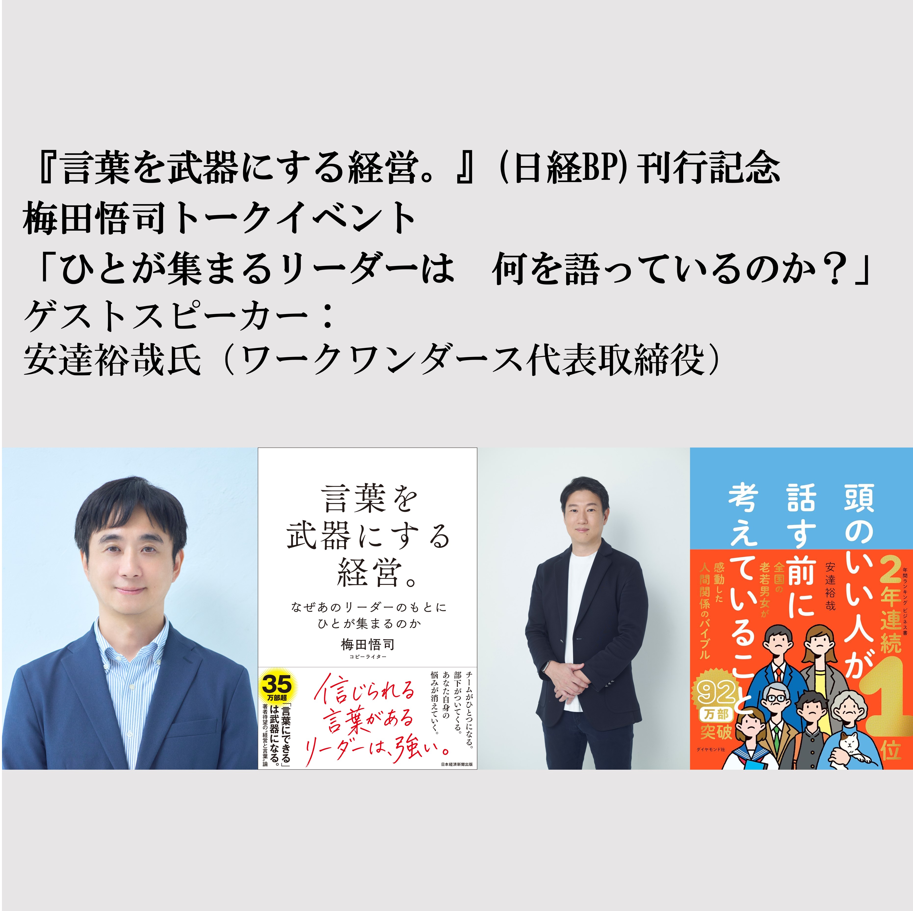 イベント＆オンライン(Zoom)】 『言葉を武器にする経営。』(日経BP