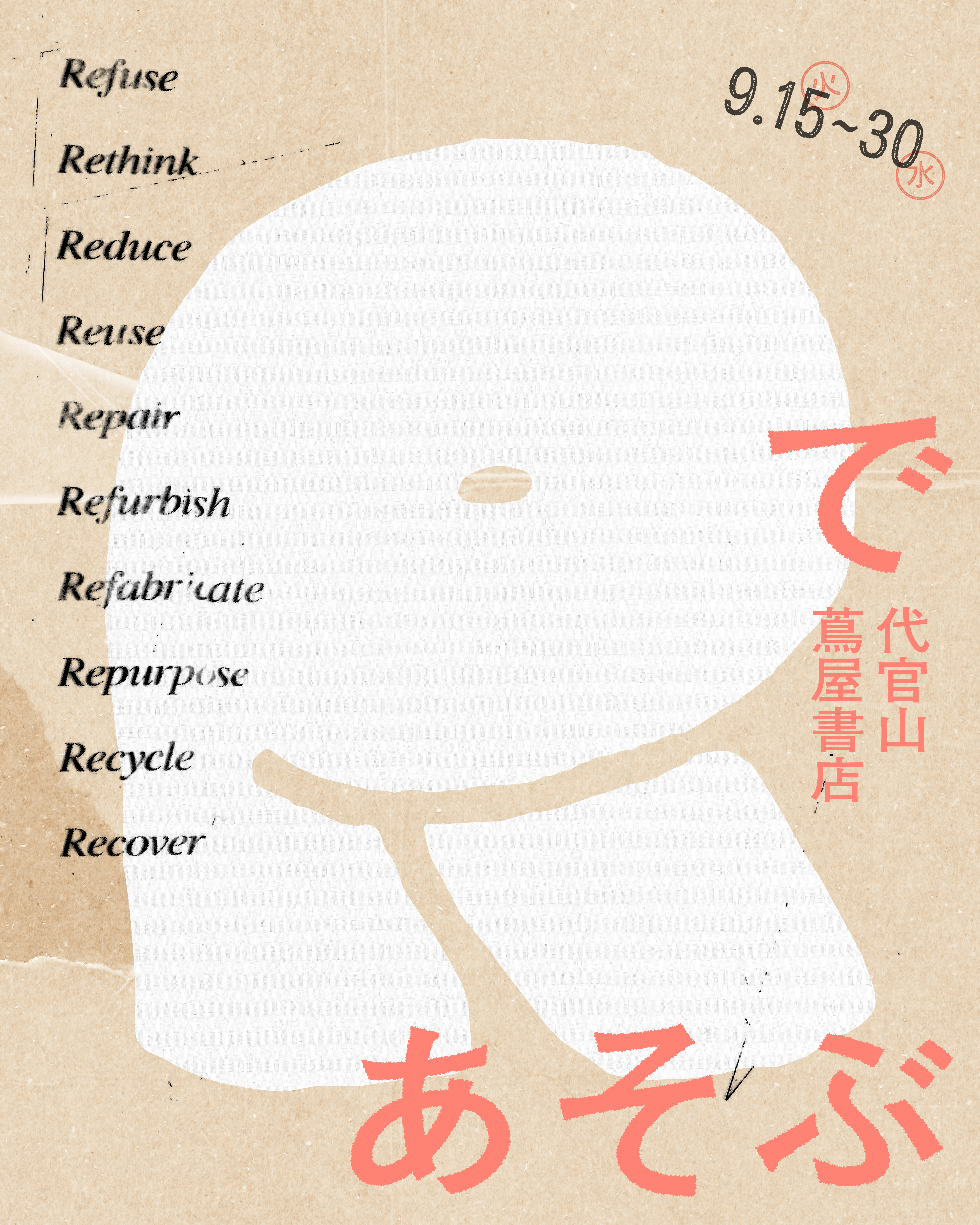 “R”であそぶ フェア展示画像