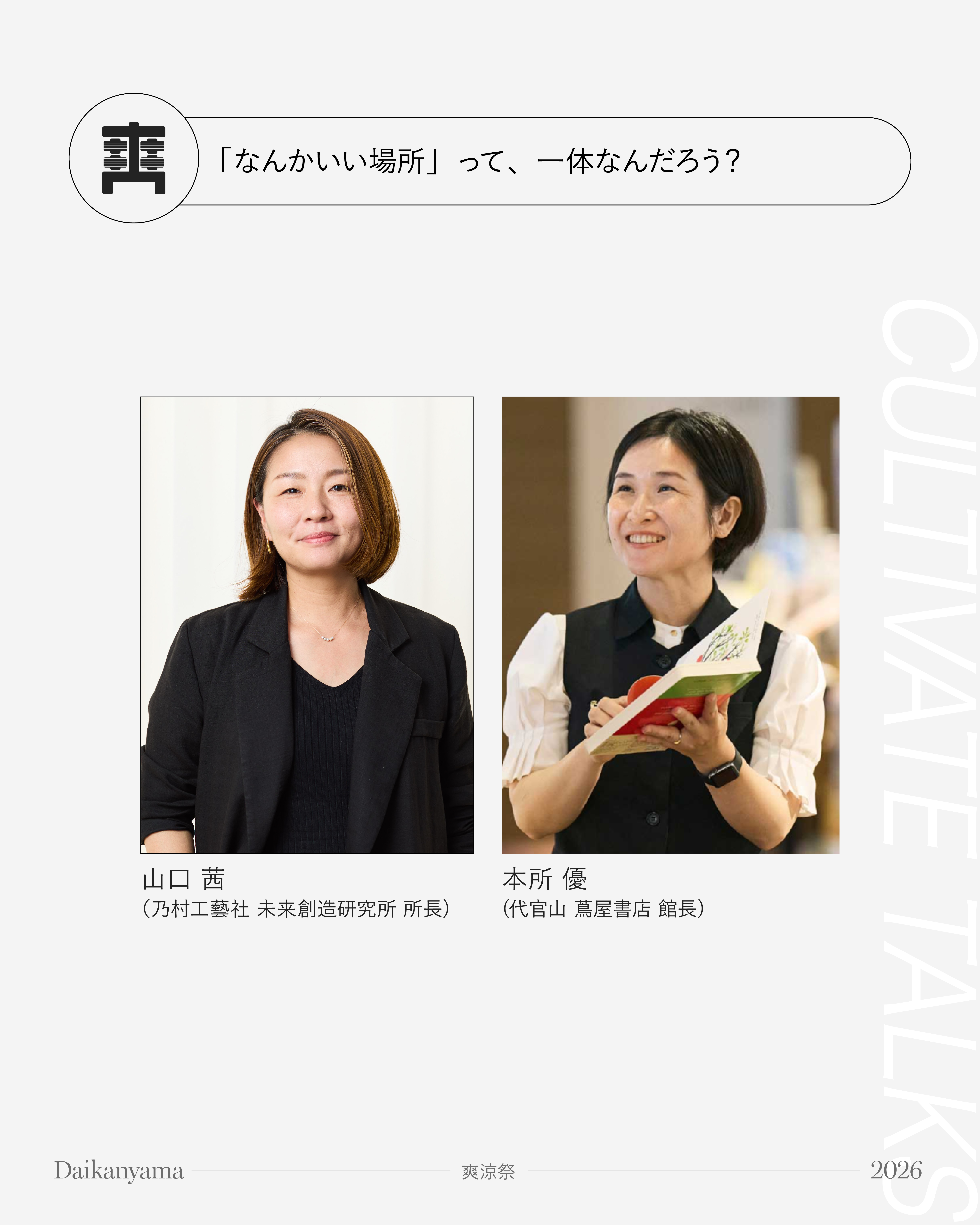⑥歓びと感動学 トークセッション 山口茜×本所優