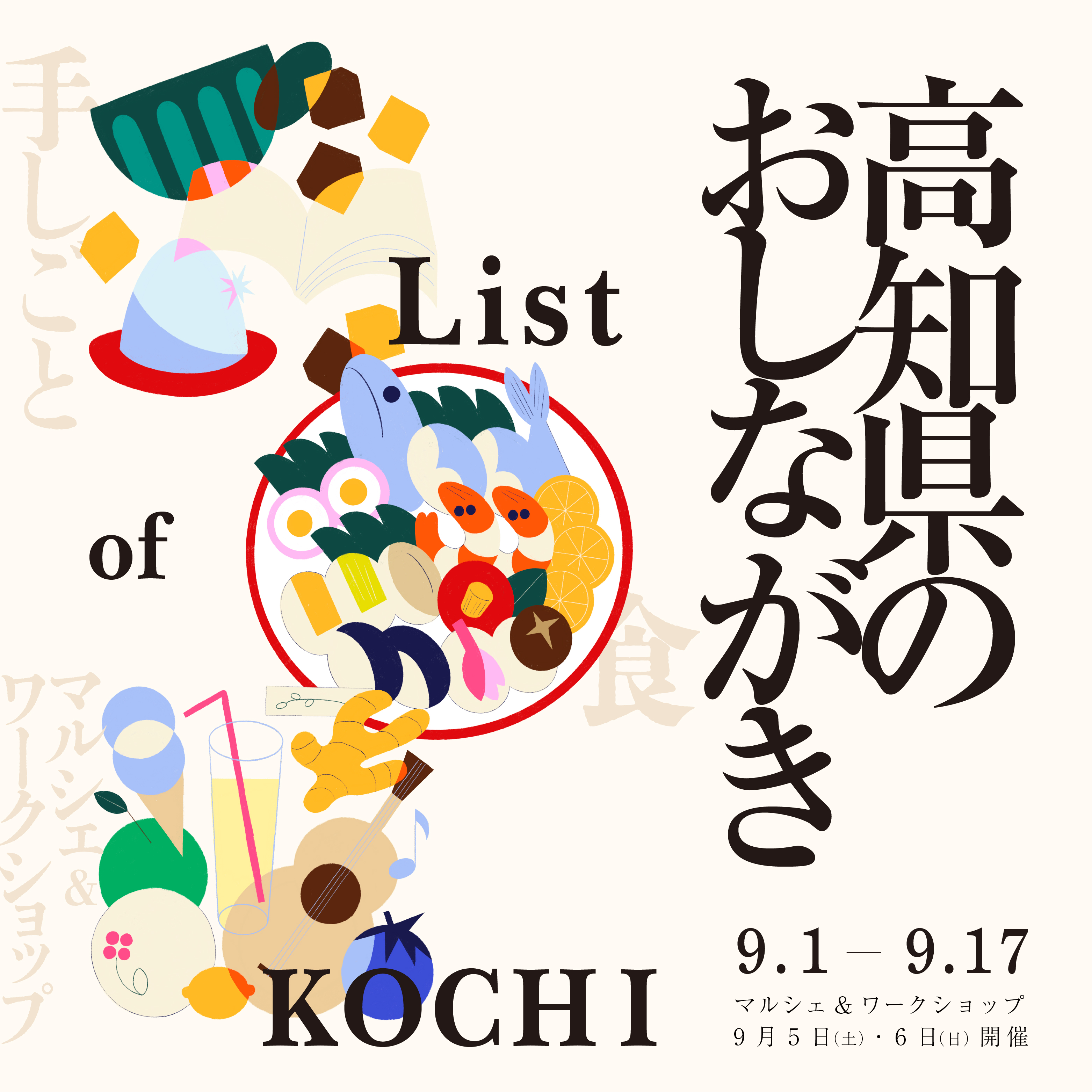 フェア】「高知県」のお品書き | イベント | 代官山T-SITE | 蔦屋書店