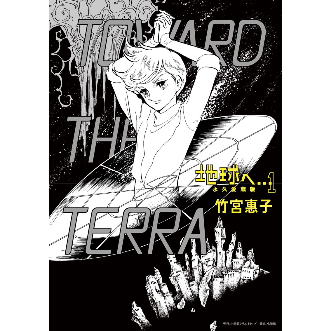 イベント】 『地球へ愛蔵版』刊行記念 竹宮惠子先生サイン会