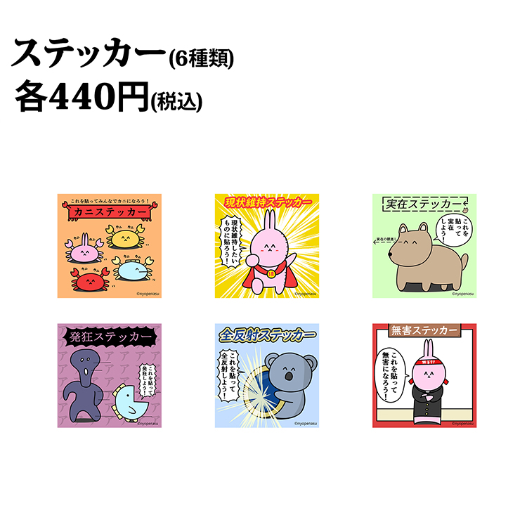 ステッカー6種　各440円税込み