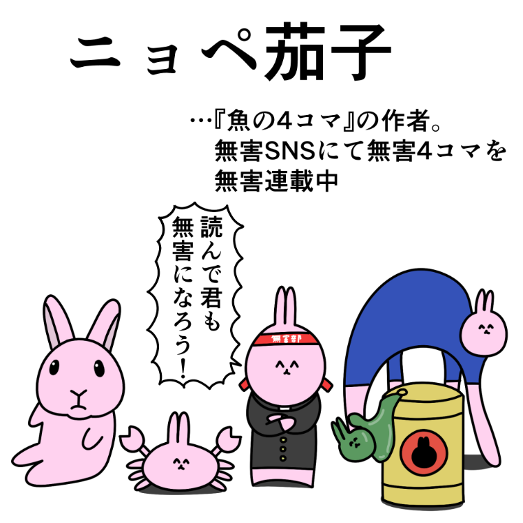 プロフィール　ニョペ茄子