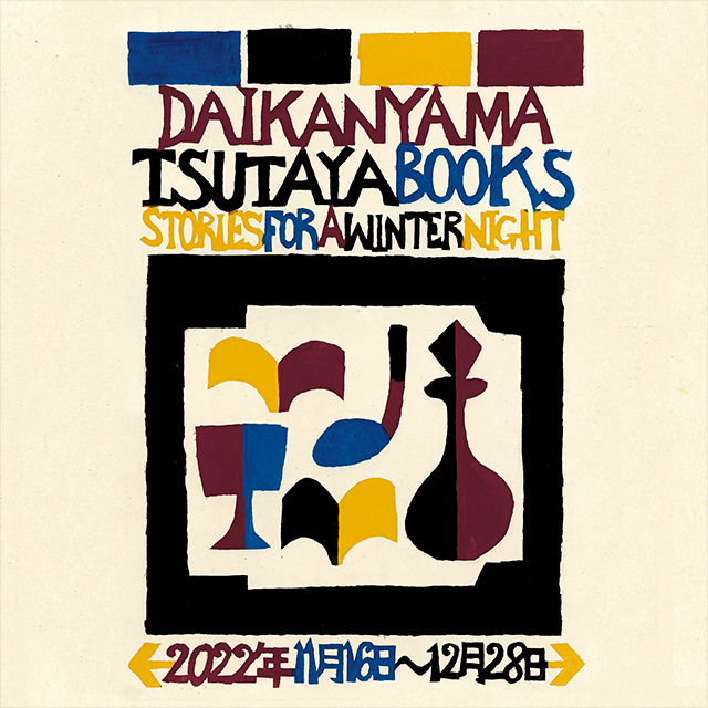 DAIKANYAMA TSUTAYA BOOKS WINTER FAIR 2022 “STORIES FOR A WINTER NIGHT”